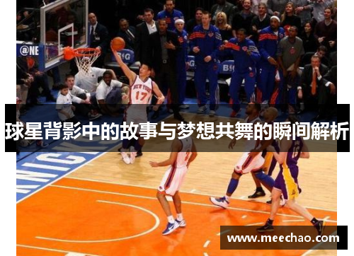 球星背影中的故事与梦想共舞的瞬间解析