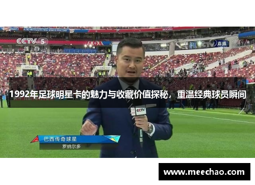 1992年足球明星卡的魅力与收藏价值探秘，重温经典球员瞬间