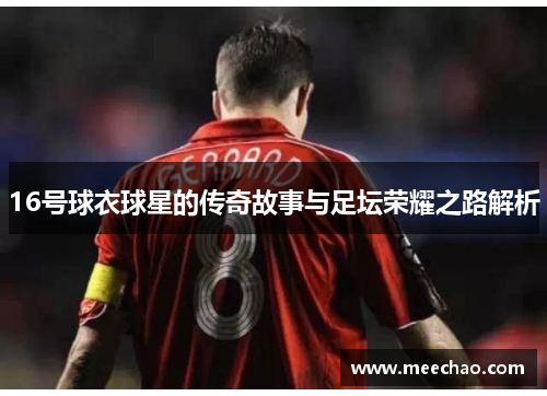 16号球衣球星的传奇故事与足坛荣耀之路解析