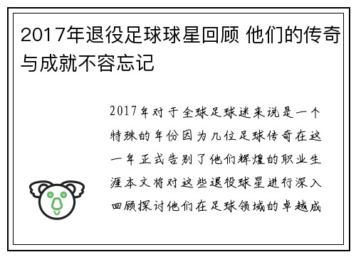 2017年退役足球球星回顾 他们的传奇与成就不容忘记