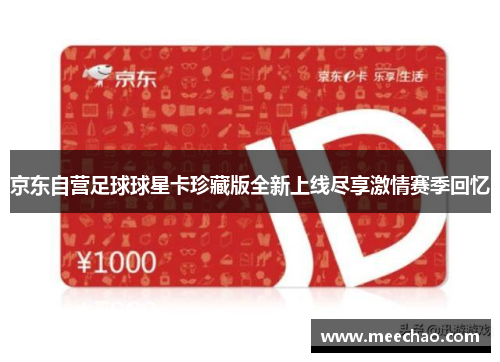 京东自营足球球星卡珍藏版全新上线尽享激情赛季回忆