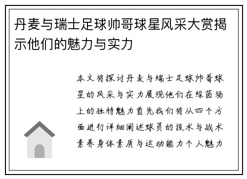 丹麦与瑞士足球帅哥球星风采大赏揭示他们的魅力与实力