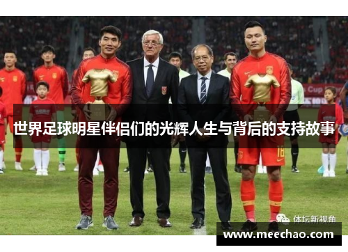 世界足球明星伴侣们的光辉人生与背后的支持故事