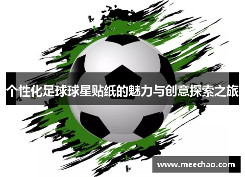 个性化足球球星贴纸的魅力与创意探索之旅