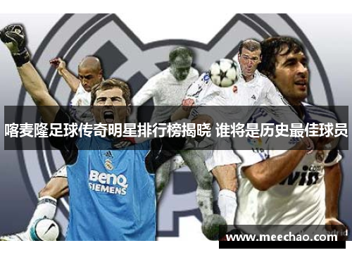 喀麦隆足球传奇明星排行榜揭晓 谁将是历史最佳球员