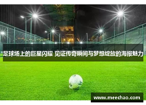 足球场上的巨星闪耀 见证传奇瞬间与梦想绽放的海报魅力