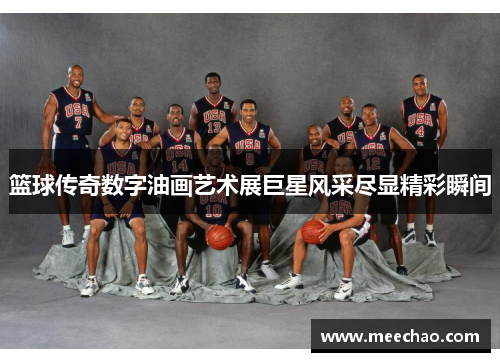 篮球传奇数字油画艺术展巨星风采尽显精彩瞬间