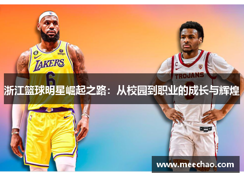 浙江篮球明星崛起之路：从校园到职业的成长与辉煌