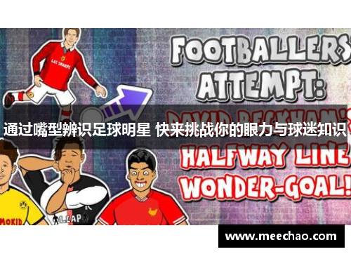 通过嘴型辨识足球明星 快来挑战你的眼力与球迷知识