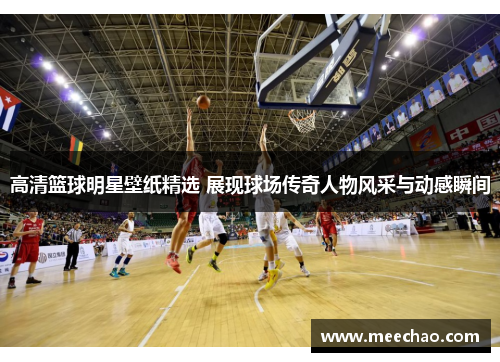 高清篮球明星壁纸精选 展现球场传奇人物风采与动感瞬间