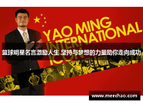 篮球明星名言激励人生 坚持与梦想的力量助你走向成功