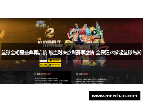篮球全明星盛典再启航 热血对决点燃赛季激情 全民狂欢掀起篮球热潮