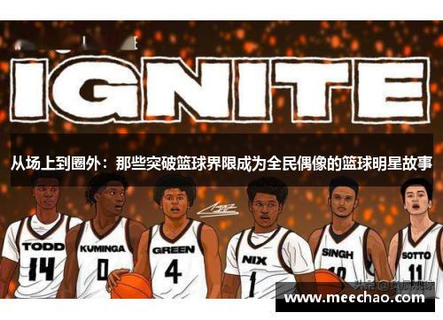 从场上到圈外：那些突破篮球界限成为全民偶像的篮球明星故事