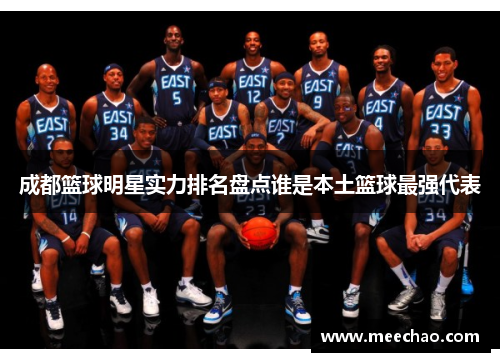 成都篮球明星实力排名盘点谁是本土篮球最强代表