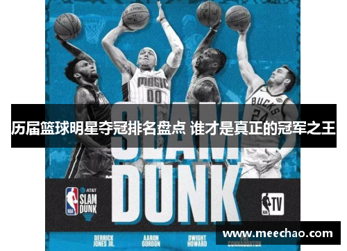 历届篮球明星夺冠排名盘点 谁才是真正的冠军之王