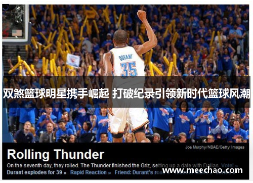 双煞篮球明星携手崛起 打破纪录引领新时代篮球风潮