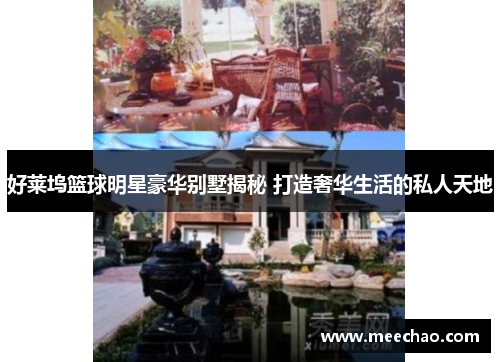 好莱坞篮球明星豪华别墅揭秘 打造奢华生活的私人天地
