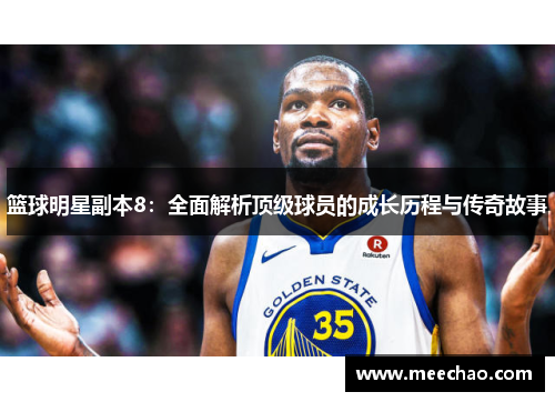 篮球明星副本8：全面解析顶级球员的成长历程与传奇故事