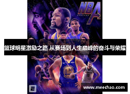 篮球明星激励之路 从赛场到人生巅峰的奋斗与荣耀