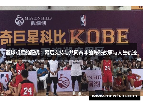 篮球明星的配偶：幕后支持与共同奋斗的隐秘故事与人生轨迹