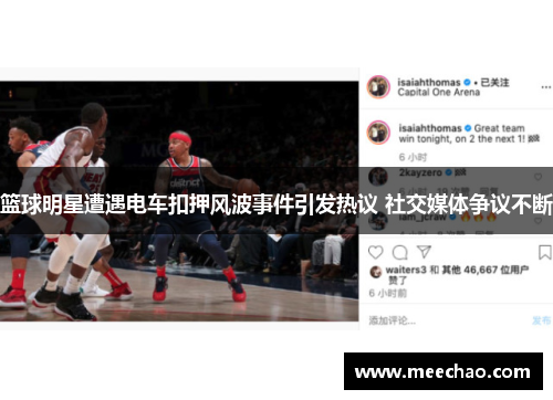 篮球明星遭遇电车扣押风波事件引发热议 社交媒体争议不断