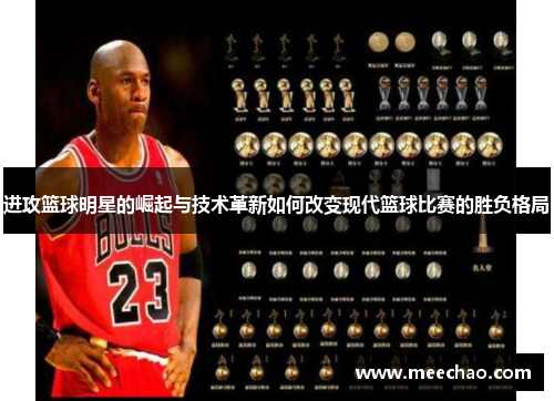 进攻篮球明星的崛起与技术革新如何改变现代篮球比赛的胜负格局
