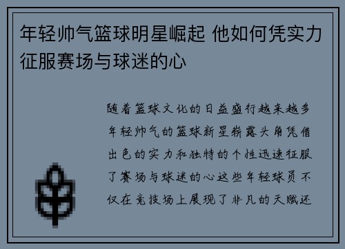 年轻帅气篮球明星崛起 他如何凭实力征服赛场与球迷的心