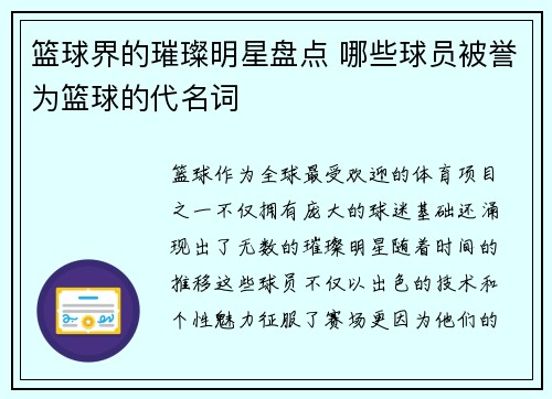 篮球界的璀璨明星盘点 哪些球员被誉为篮球的代名词