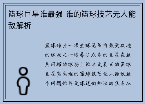 篮球巨星谁最强 谁的篮球技艺无人能敌解析