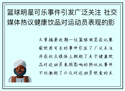 篮球明星可乐事件引发广泛关注 社交媒体热议健康饮品对运动员表现的影响