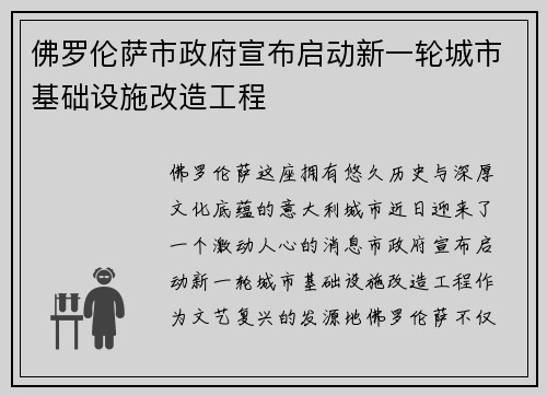佛罗伦萨市政府宣布启动新一轮城市基础设施改造工程
