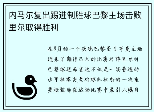 内马尔复出踢进制胜球巴黎主场击败里尔取得胜利