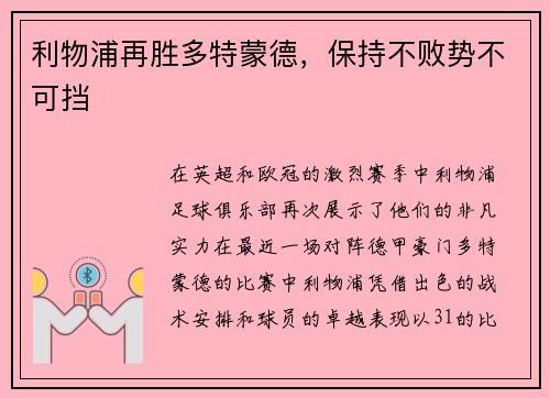 利物浦再胜多特蒙德，保持不败势不可挡