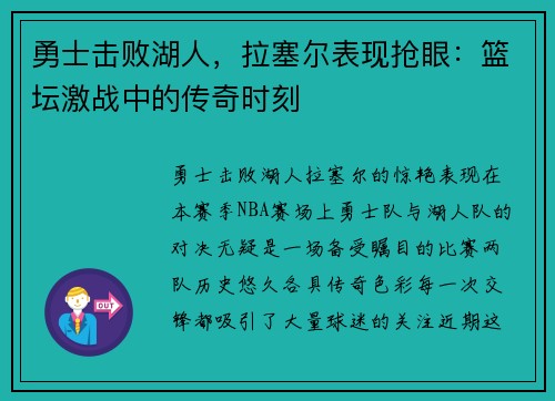 勇士击败湖人，拉塞尔表现抢眼：篮坛激战中的传奇时刻