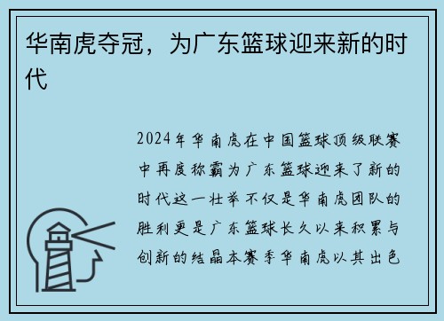 华南虎夺冠，为广东篮球迎来新的时代