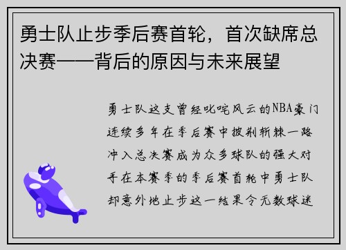 勇士队止步季后赛首轮，首次缺席总决赛——背后的原因与未来展望