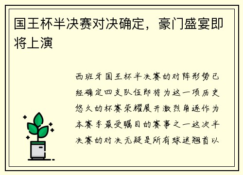 国王杯半决赛对决确定，豪门盛宴即将上演