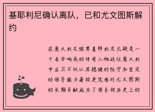 基耶利尼确认离队，已和尤文图斯解约