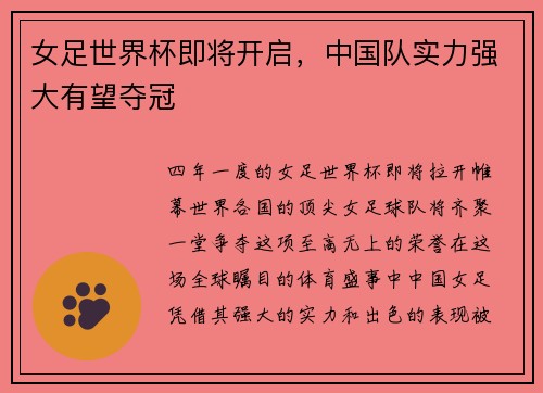 女足世界杯即将开启，中国队实力强大有望夺冠