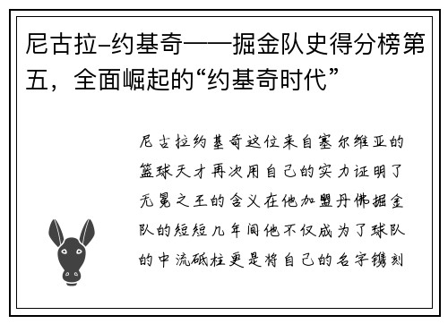尼古拉-约基奇——掘金队史得分榜第五，全面崛起的“约基奇时代”