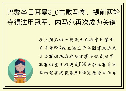 巴黎圣日耳曼3_0击败马赛，提前两轮夺得法甲冠军，内马尔再次成为关键先生