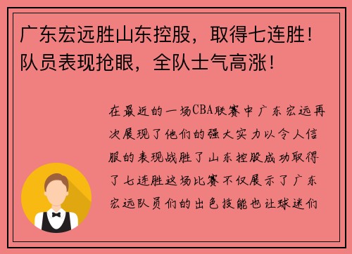 广东宏远胜山东控股，取得七连胜！队员表现抢眼，全队士气高涨！