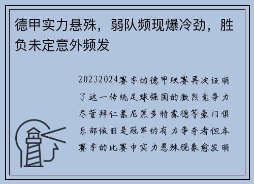 德甲实力悬殊，弱队频现爆冷劲，胜负未定意外频发