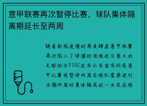 意甲联赛再次暂停比赛，球队集体隔离期延长至两周