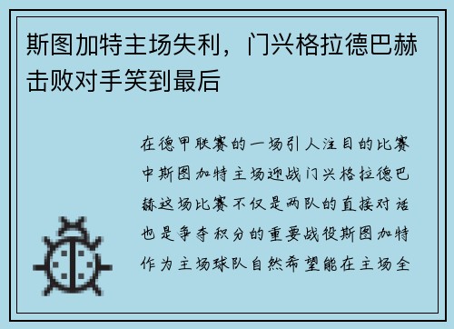 斯图加特主场失利，门兴格拉德巴赫击败对手笑到最后