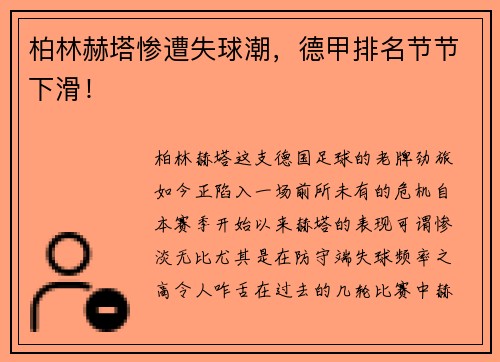 柏林赫塔惨遭失球潮，德甲排名节节下滑！