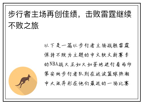 步行者主场再创佳绩，击败雷霆继续不败之旅