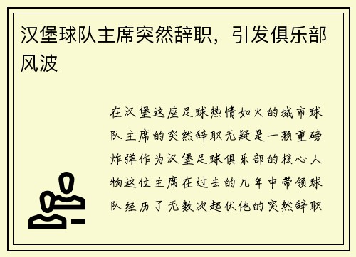 汉堡球队主席突然辞职，引发俱乐部风波