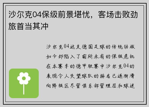 沙尔克04保级前景堪忧，客场击败劲旅首当其冲