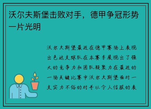 沃尔夫斯堡击败对手，德甲争冠形势一片光明